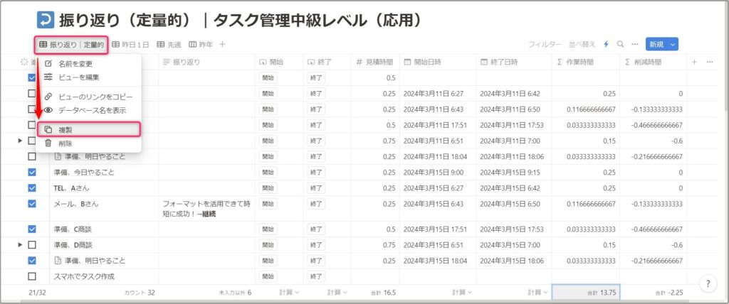 ビューを複製して振り返りたい内容別に設定すると、１クリックですぐ確認できます。